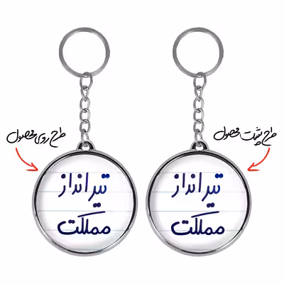 جاکلیدی خندالو طرح تیرانداز مملکت مدل دوطرفه کد 56395639