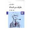 کتاب حقيقت و افسانه اثر برتراند راسل انتشارات نیلوفر