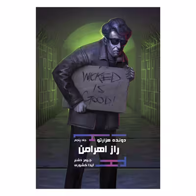 کتاب دونده‌ هزارتو راز اهرامن اثر جیمز دشنر نشر باژ جلد 5