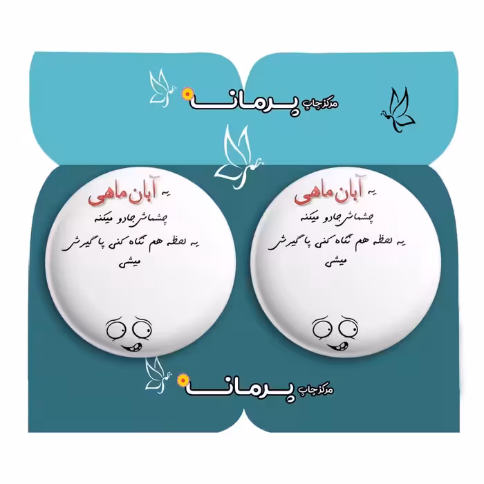  پیکسل پرمانه طرح آبان ماهی کد pm2n.3628 مجموعه 2 عددی