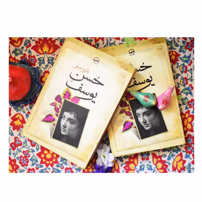 کتاب  حسن یوسف اثر فائزه حبابی انتشارات آوای مهدیس 2 جلدی