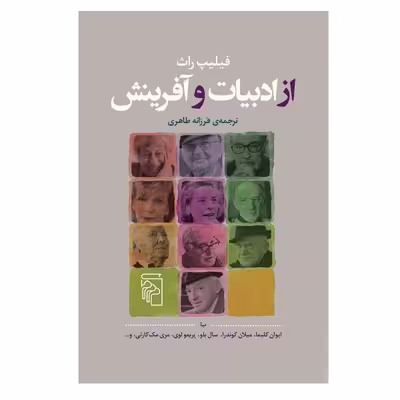 کتاب از ادبیات و آفرینش اثر فیلیپ راث نشر مرکز