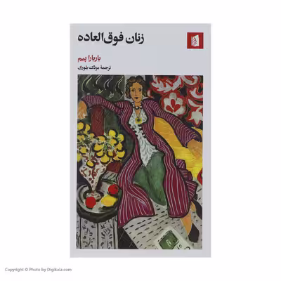 کتاب زنان فوق العاده اثر باربارا پیم نشر بیدگل