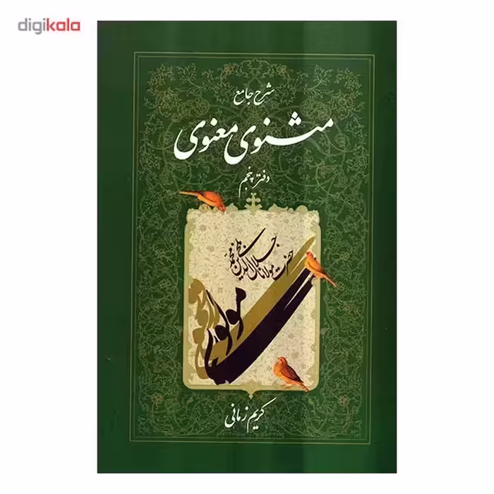 کتاب شرح جامع مثنوی معنوی دفتر پنجم اثر کریم زمانی