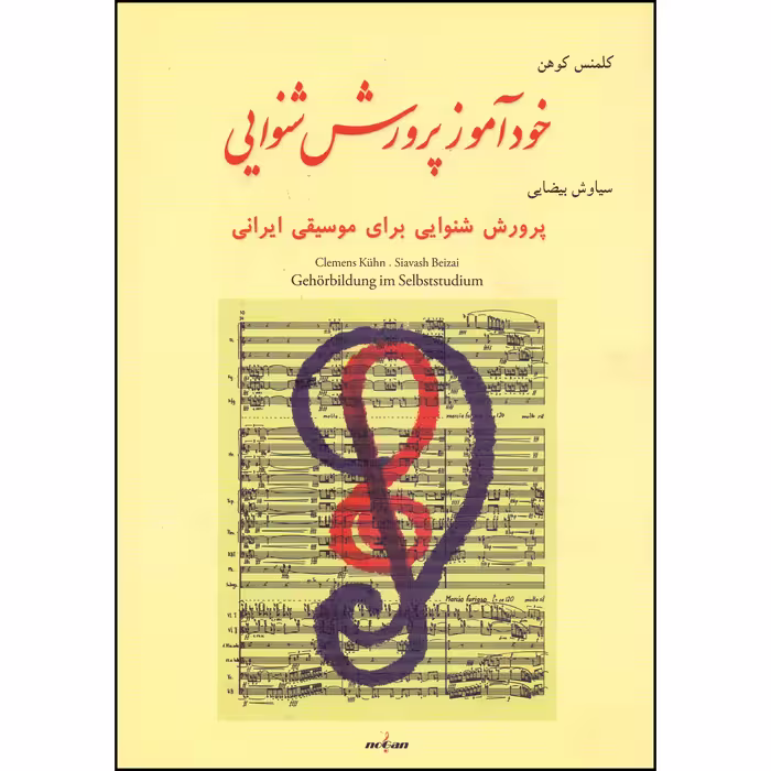 کتاب خوذآموز پرورش شنوایی اثر کلمنس کوهن انتشارات نوگان