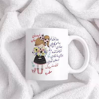 ماگ حس آمیزی طرح تولدت مبارک دختر فروردینی مدل مطهره
