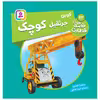 کتاب قصه های قطاری 62 کوین جرثقیل کوچک اثر ویلبرت اودری انتشارات قدیانی