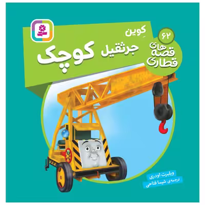 کتاب قصه های قطاری 62 کوین جرثقیل کوچک اثر ویلبرت اودری انتشارات قدیانی