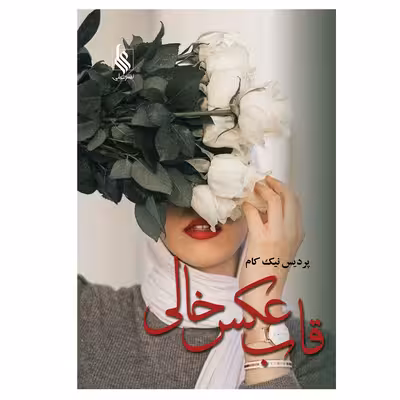 کتاب قاب عکس خالی اثر پردیس نیک کام نشر علی 