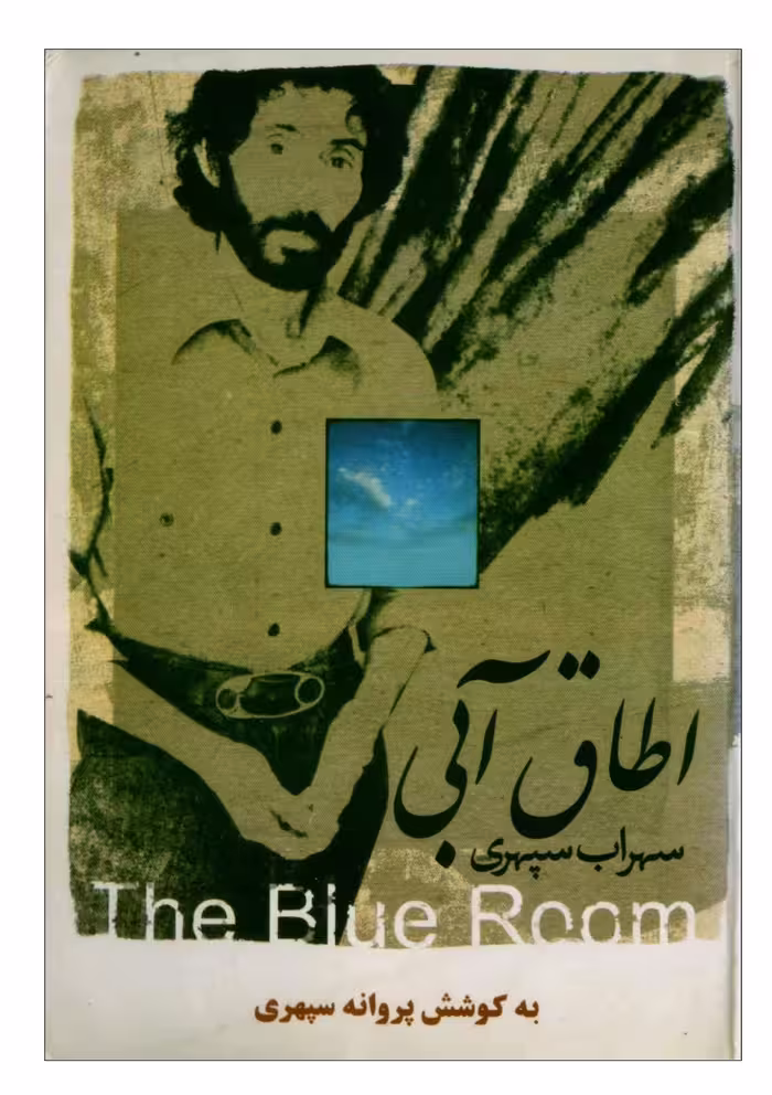 اطاق آبی – سهراب سپهری