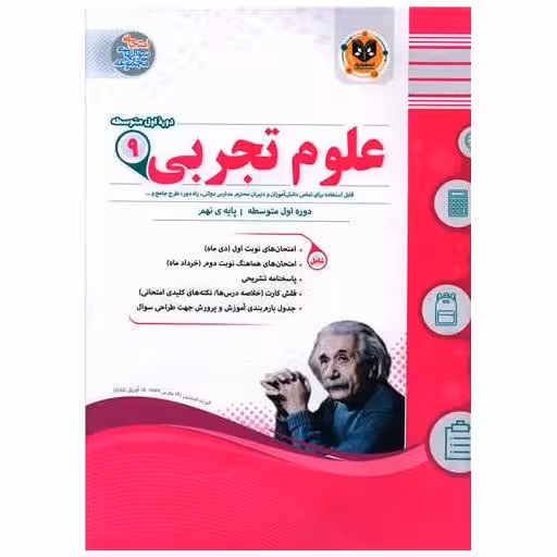 کتاب علوم تجربی نهم (نمونه سوالات امتحانی) اثر مهدی جمعگی