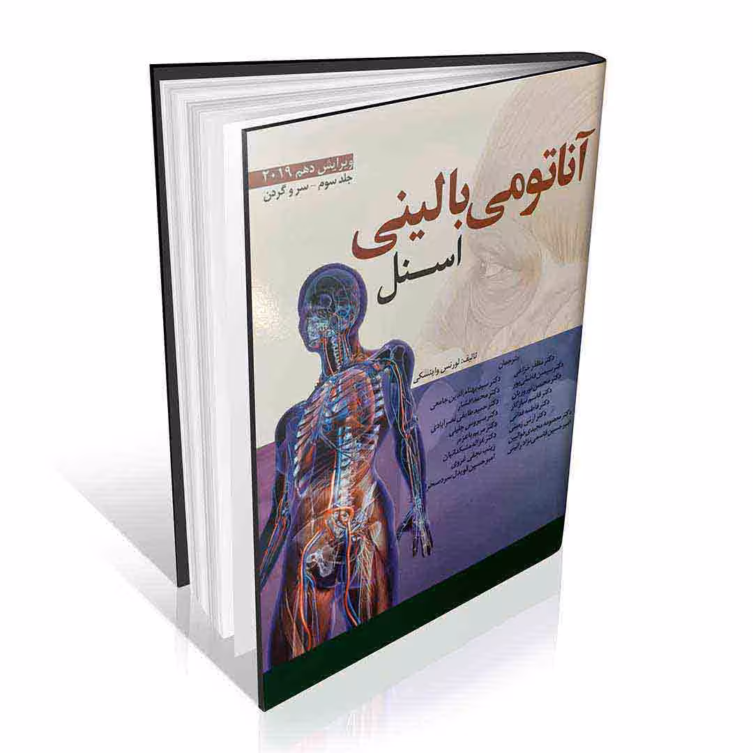 آناتومی بالینی اسنل 2019 جلد سوم سر و گردن