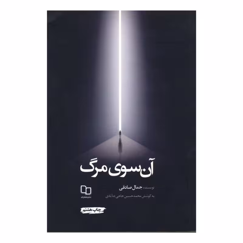 کتاب آن سوی مرگ