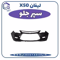 سپر جلو لیفان x50
