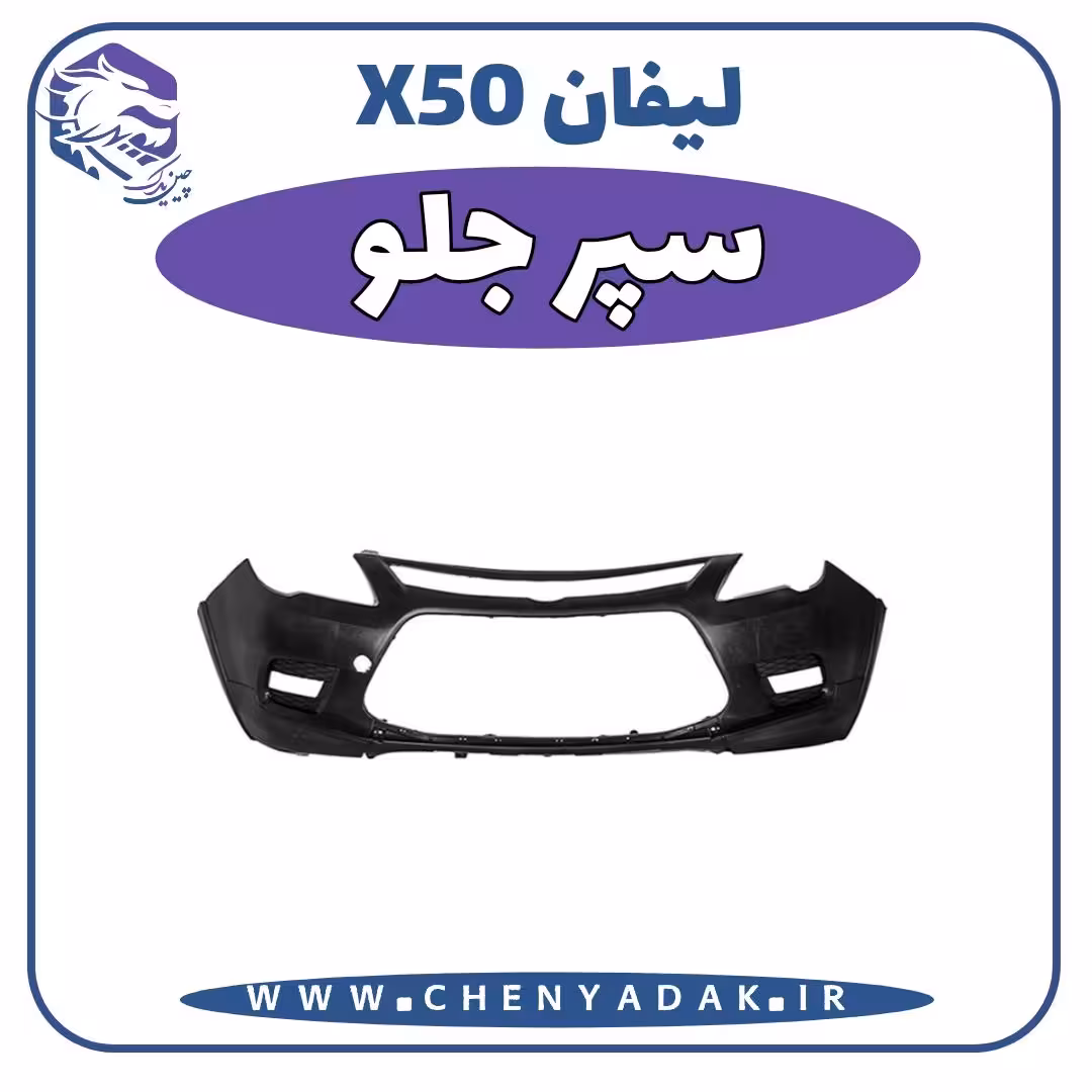 سپر جلو لیفان x50