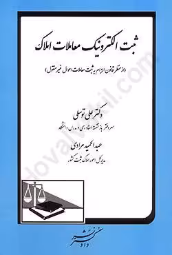 ثبت الکترونیک معاملات املاک (از منظر قانون الزام به ثبت معاملات اموال غیرمنقول)