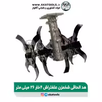 هد الحاقی شخم زن علفت راش 4 خار 26 میلیمتر