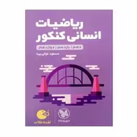 کتاب ریاضیات انسانی کنکور دهم و یازدهم و دوازدهم اثر مسعود غزالی بینا انتشارات مهر و ماه