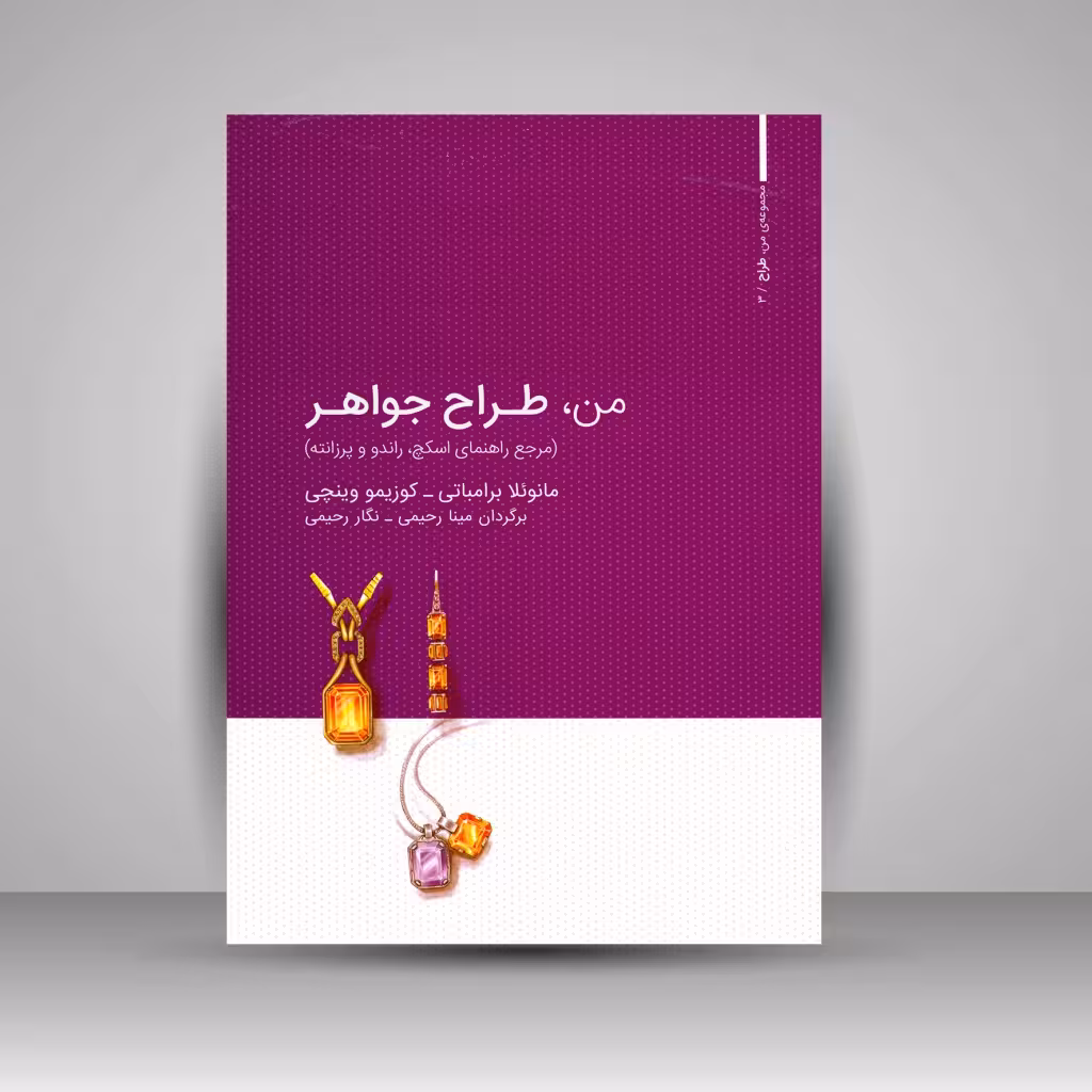 کتاب من، طراح جواهر (مرجع راهنمای اسکچ، راندو و پیرزانته)