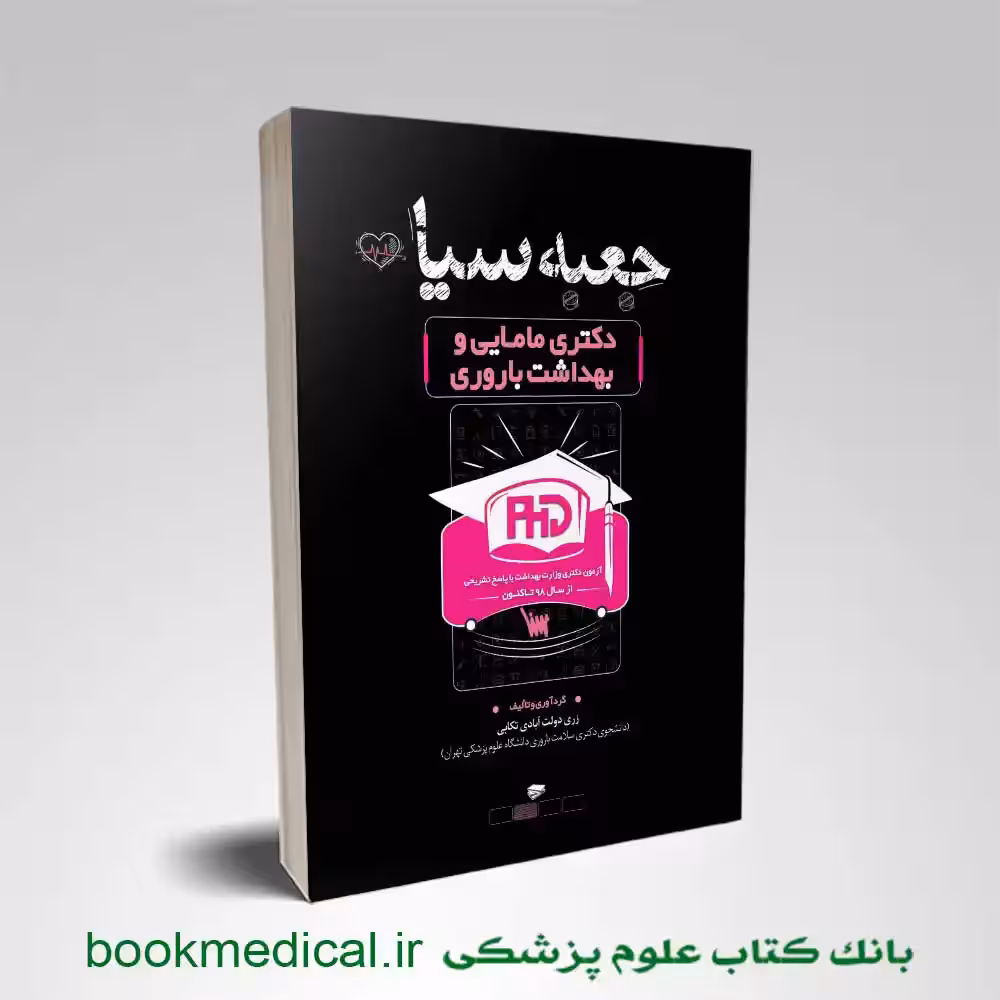 جعبه سیاه دکتری مامایی و بهداشت باروری