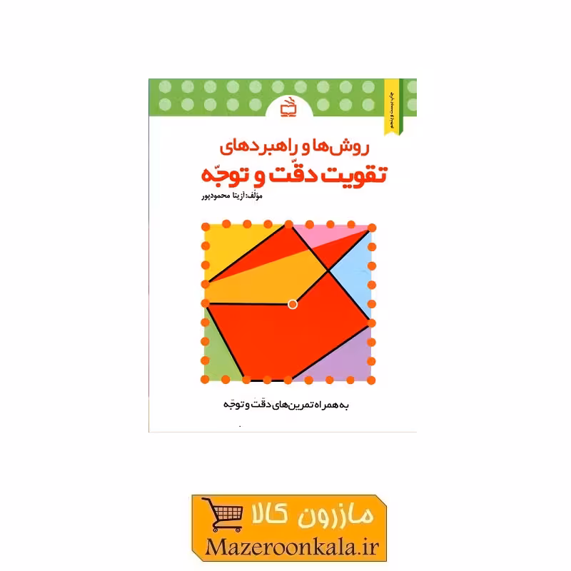 کتاب روش ها و راهبردهای تقویت دقت و توجه اثر دکتر آزیتا محمودپور KDS-009
