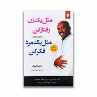 کتاب مثل یک زن رفتار کن مثل یک مرد فکر کن نشر نیک فرجام