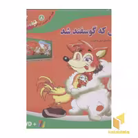 کتاب قصه شیرین ایرانی8(روباهی که گوسفند شد-DVD) اثر انتشارات برف نشر برف