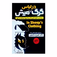 کتاب گرگ در لباس میش اثر دکتر جورج سایمون انتشارات آذربیان