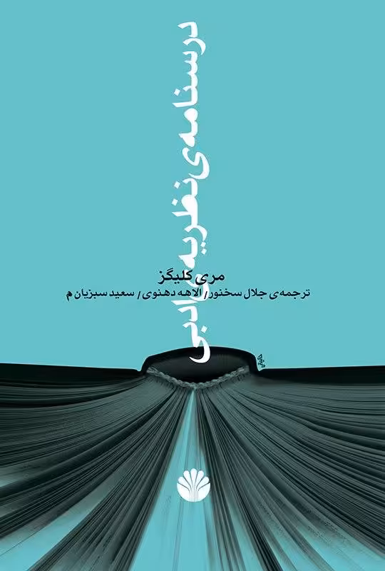 کتاب درسنامه نظریه ادبی