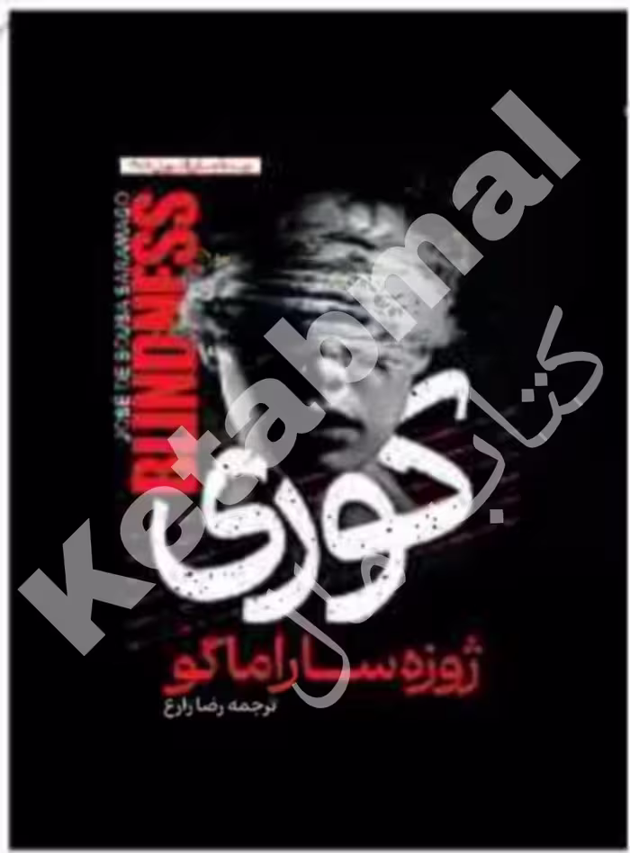 کتاب کوری اثر ژوزه ساراماگو انتشارات آراستگان