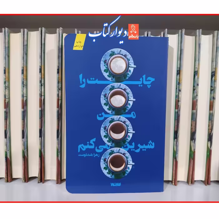 کتاب چایت را من شیرین می کنم چاپ اصل و نو با تخفیف ویژه اثر زهرا بلنددوست ناشر کتابستان معرفت
