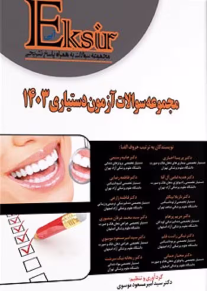 کتاب اکسیر آبی مجموعه سوالات آزمون دستیاری دندانپزشکی 1403
