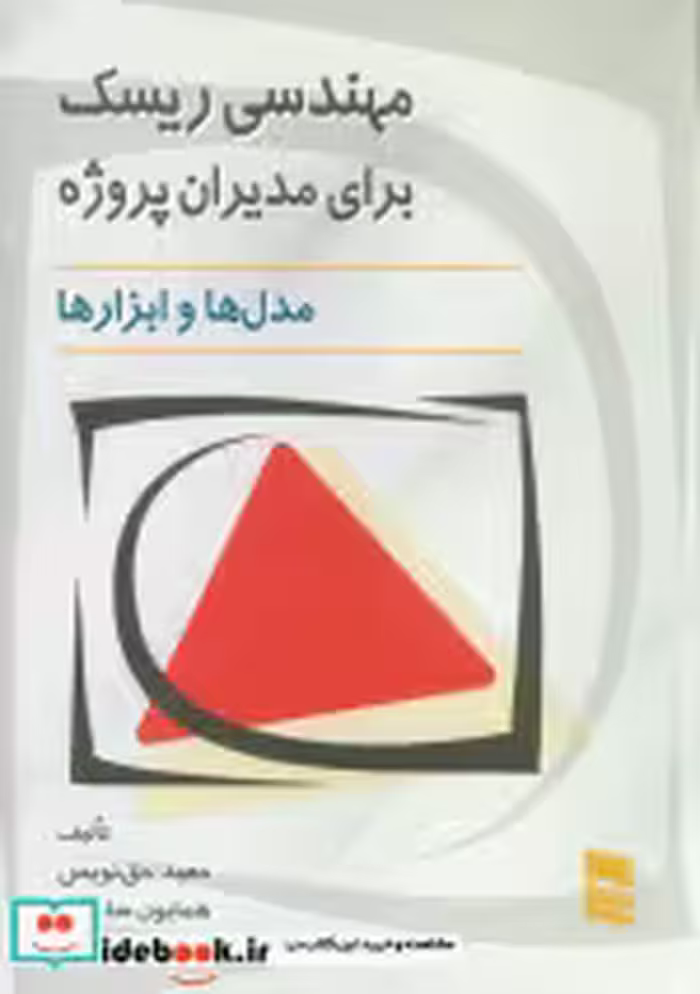 خرید کتاب مهندسی ریسک برای مدیران پروژه مدل ها و ابزارها | ایده بوک