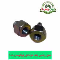 مغزی شیر باک تراکتور فرگوسن 285