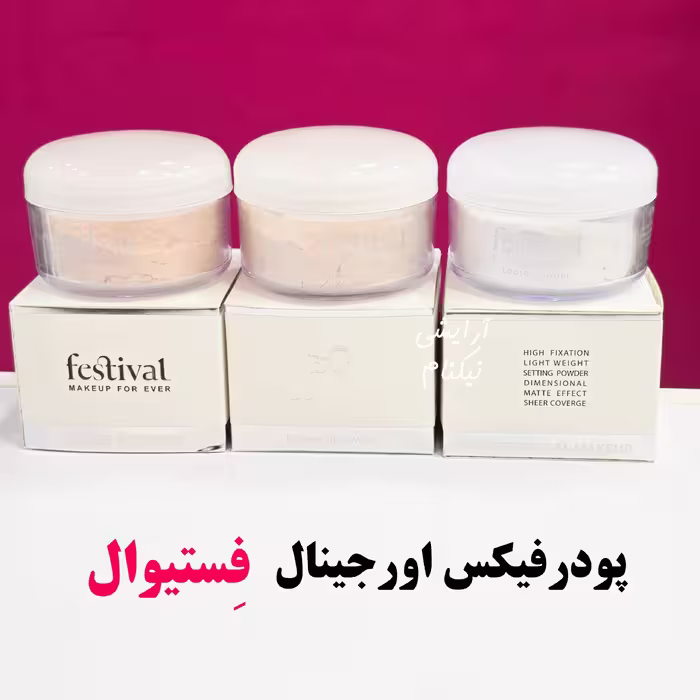 پودرفیکس اصل فستیوال