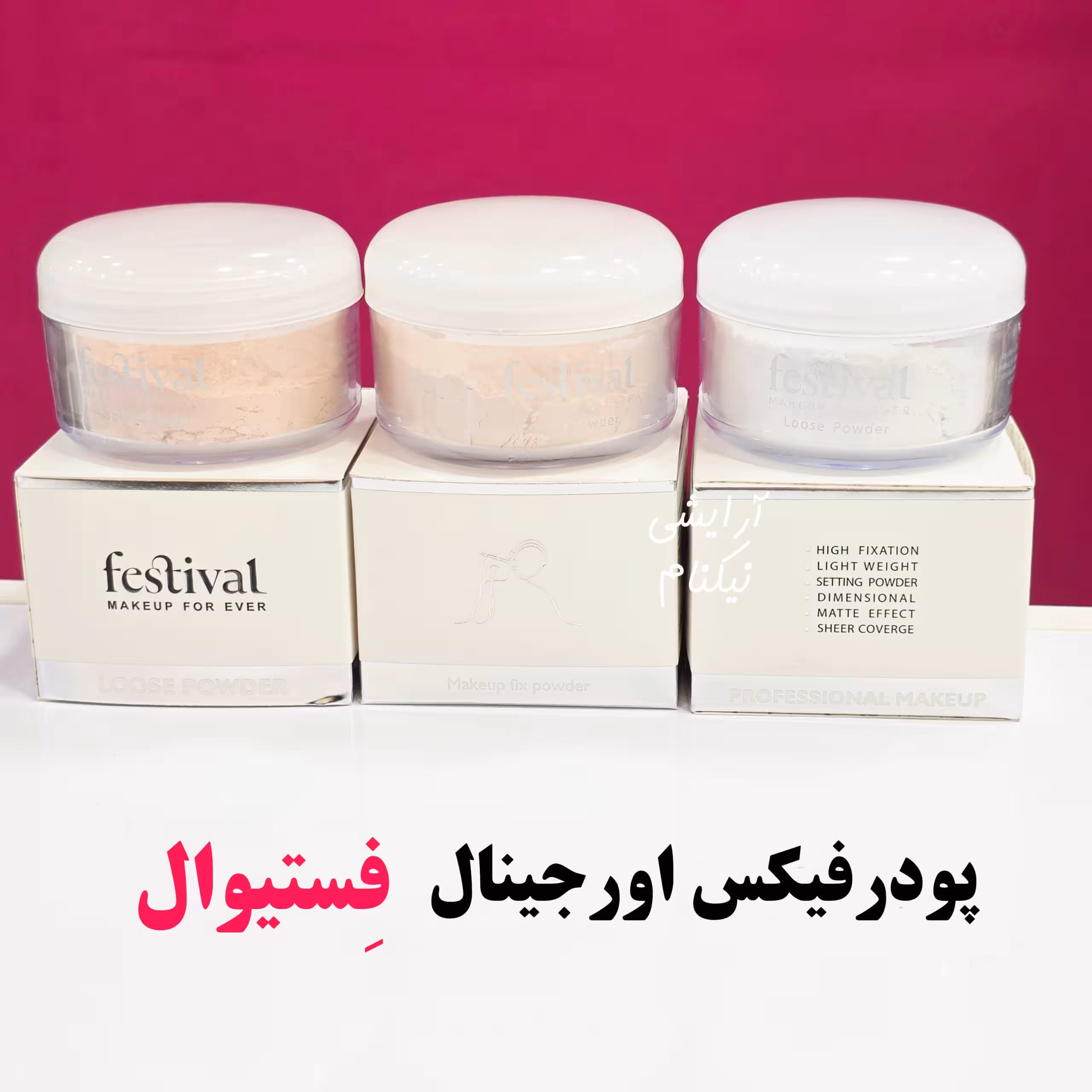 پودرفیکس اصل فستیوال