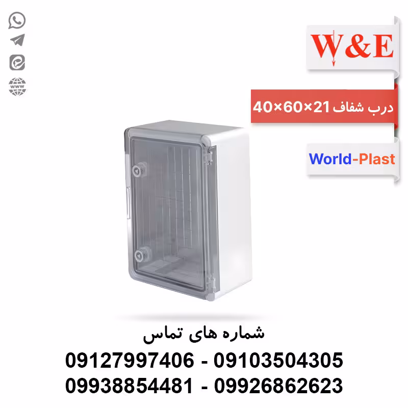 تابلوی پلاستیکی (ABS) درب شفاف (20*60*40) World-Plast