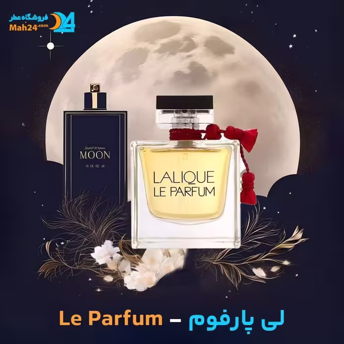 عطر لالیک لی پارفیوم | Lalique Le Parfum