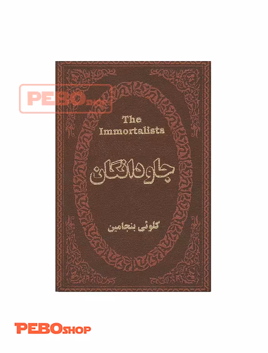 جاودانگان انتشارات پارمیس