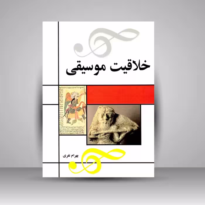کتاب خلاقیت موسیقی