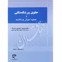 حقوق ورشکستگی و تصفیه اموال ورشکسته | دکتر سیمایی صراف