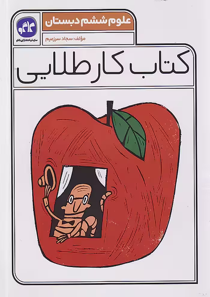 کاگو کار طلایی علوم ششم ابتدایی