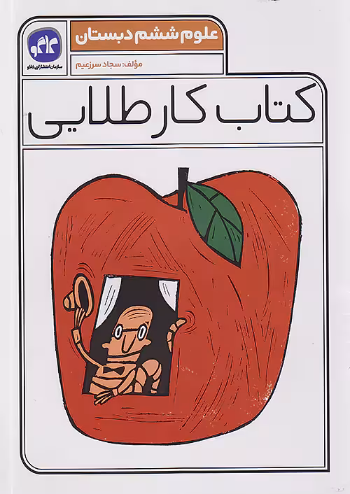 کاگو کار طلایی علوم ششم ابتدایی