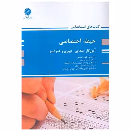کتاب های استخدامی (حیطه اختصاصی آموزگار ابتدایی دبیری وهنرآموزی) اثر جمعی از نویسندگان