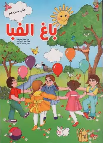 باغ الفبا