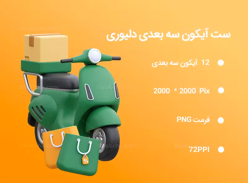 12 آیکون سه بعدی دلیوری | گرافیک با طعم تربچه