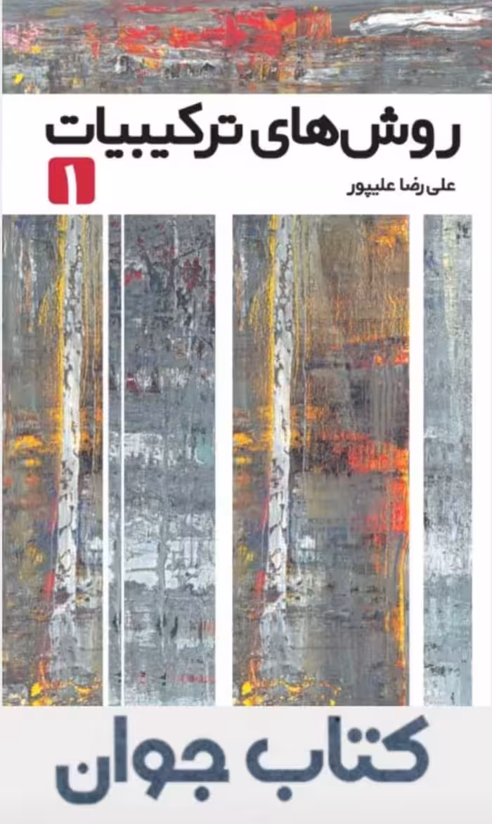 روش های ترکیبیات 1 جلد اول انتشارات فاطمی چاپ 1404