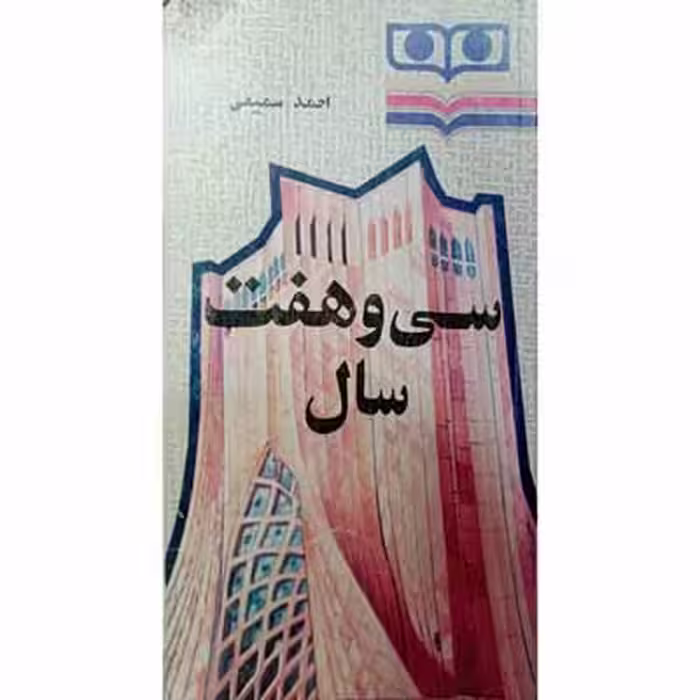 سی و هفت سال