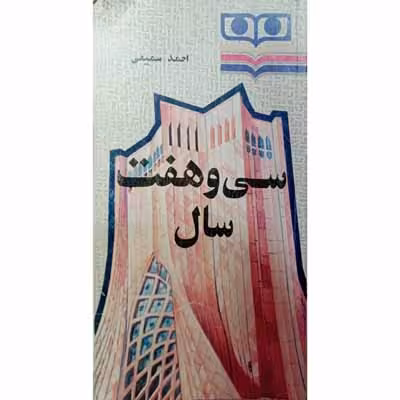 سی و هفت سال