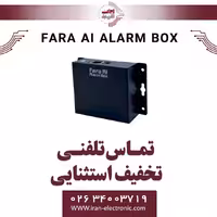 FARA AI ALARM BOX آلباترون Albatron